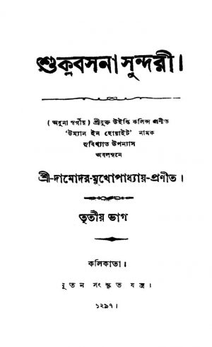Shukla Basana Sundari [Part. 3] by Damodar Mukhopadhyay - দামোদর মুখোপাধ্যায়