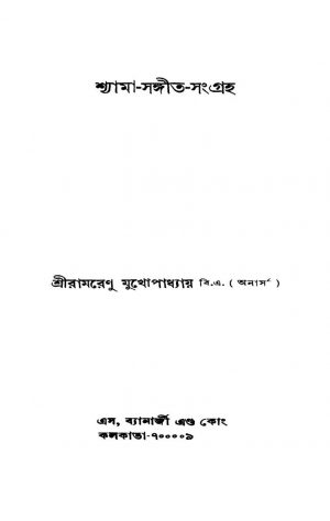 Shyama-sangeet-sangraha by Ramrenu Mukhopadhyay - রামরেণু মুখোপাধ্যায়
