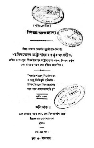 Siddhandarahasya [Ed. 3] by Rasik Mohan Chattopadhyay - রসিকমোহন চট্টোপাধ্যায়