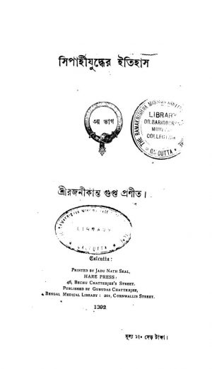 Sipahi Juddher Itihas [Vol. 3] by Rajanikanta Gupta - রজনীকান্ত গুপ্ত
