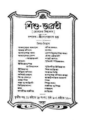 Sishu-Bharati  [Vol. 3] by Jogendranath Gupta - যোগেন্দ্রনাথ গুপ্ত
