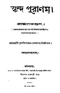 Skanda Puranam (prabhas Khandam) by Krishnadwaipayan Bedabyas - কৃষ্ণদ্বৈপায়ন বেদব্যাস