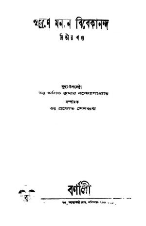 Smarane Manane Vivekananda [Vol. 2] by Pradyot Sengupta - প্রদ্যোত সেনগুপ্ত