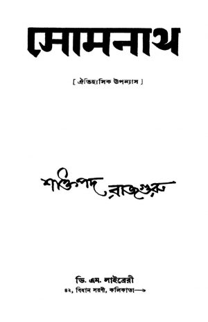 Somnath by Shaktipada Rajguru - শক্তিপদ রাজগুরু