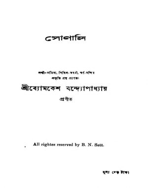 Sonali by Byamkesh Bandyopadhyay - ব্যোমকেশ বন্দ্যোপাধ্যায়