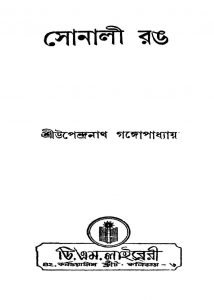 Sonali Rang [Ed. 3] by Upendranath Gangopadhyay - উপেন্দ্রনাথ গঙ্গোপাধ্যায়
