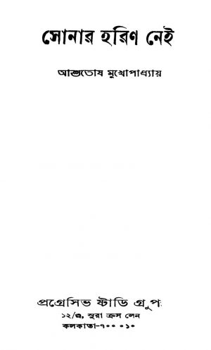Sonar Horin Nei [Vol. 2] by Ashutosh Mukhopadhyay - আশুতোষ মুখোপাধ্যায়