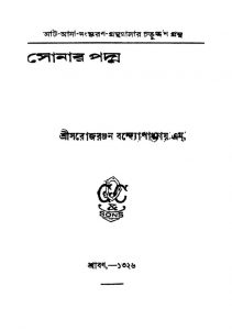 Sonar Padma [Ed. 2] by Sarojranjan Bandyopadhyay - সরোজরঞ্জন বন্দ্যোপাধ্যায়