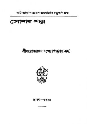 Sonar Padma [Ed. 2] by Sarojranjan Bandyopadhyay - সরোজরঞ্জন বন্দ্যোপাধ্যায়