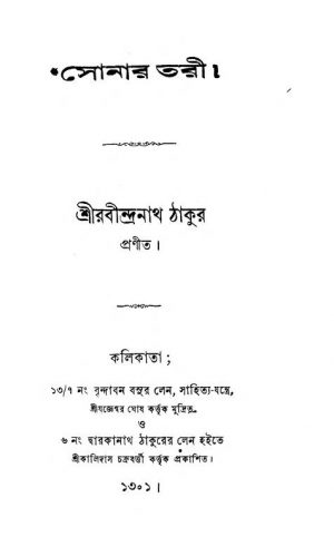 Sonar Tari [Ed. 2] by Rabindranath Tagore - রবীন্দ্রনাথ ঠাকুর