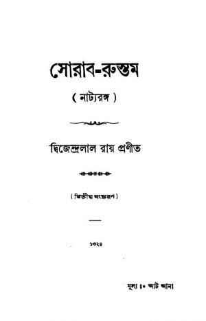 Sorab-rustam [Ed. 2] by Dwijendralal Ray - দ্বিজেন্দ্রলাল রায়