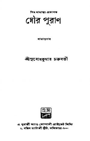 Soura Puran by Subodh Kumar Chakraborty - সুবোধ কুমার চক্রবর্তী