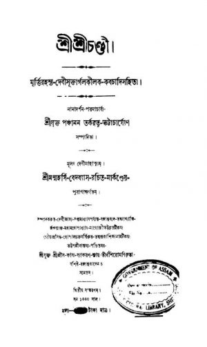 Sree Sree Chandee [Ed. 2] by Panchanan Tarkaratna - পঞ্চানন তর্করত্ন