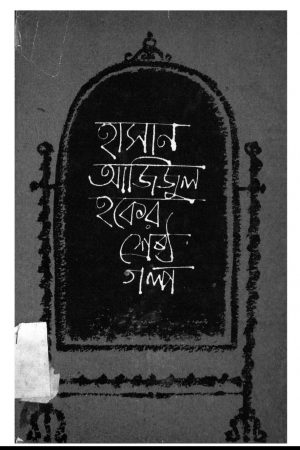 Srestha Galpa by Hasan Azizul Haque - হাসান আজিজুল হক