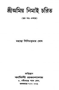 Sri Amiya Nimai Charit [Vol.1- 6] [Ed. 1] by Shishir Kumar Ghosh - শিশিরকুমার ঘোষ