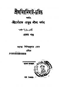 Sri Amiyanimai-charit [Vol. 1] [Ed. 12] by Shishir Kumar Ghosh - শিশিরকুমার ঘোষ