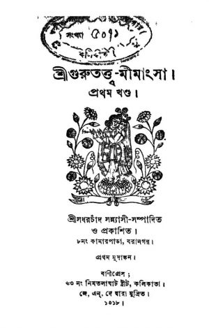 Sri Gurutattwa-mimangsa [Vol. 1] by Sadharchand Sanyasi - সধরচাঁদ সন্ন্যাসী
