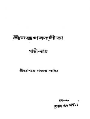 Sri Madbhagbatgita [Pt. 1] by Satish chandra Dasgupta - সতীশচন্দ্র দাসগুপ্ত