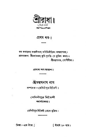 Sri Radha [Vol. 1] [Ed. 1] by Manmathanath Nag - মন্মথনাথ নাগ