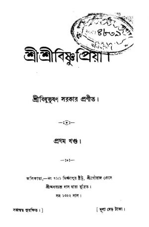 Sri Sri Bishnupriya [Vol. 1] by Bidhubhushan Sarkar - বিধুভূষণ সরকার