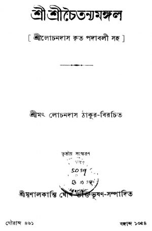 Sri Sri Choitonyomongol [Ed.3] by Lochondas Thakur - লোচনদাস ঠাকুর