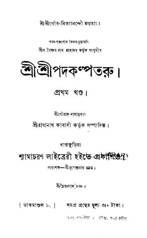 Sri Sri Padakalpataru [Vol. 1] by Radhanath Kabasi - রাধানাথ কাবাসী