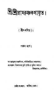 Sri Sri Ramkrishnakathamrita [Pt. 5] [Ed. 3] by Shrim - শ্রীম