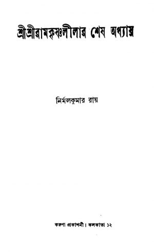 Sri Sri Ramkrishnalilar Shesh Adhyay by Nirmalkumar Ray - নির্মলকুমার রায়