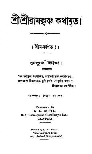 Sri Sriramkrishna Kathamrita [Pt. 4] [Ed. 6] by Shrim - শ্রীম