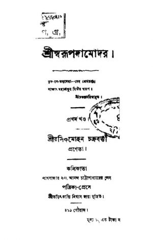 Sri Swarupdamodar [Vol. 1] by Rashik Mohan Chakraborty - রসিকমোহন চক্রবর্ত্তী
