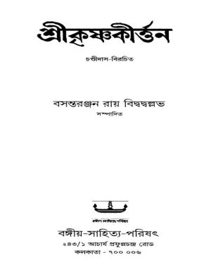 Srikrishnakirttan [Ed. 10] by Chandidas - চণ্ডীদাস