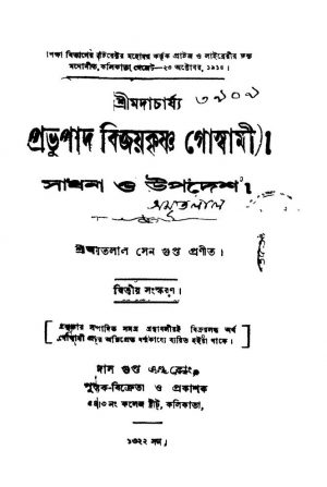 Srimadacharjya Probhupad Bijoykrishna Goswami : Sadhana O Upadesh [Ed. 2] by Amritalal Sengupta - অমৃতলাল সেনগুপ্ত