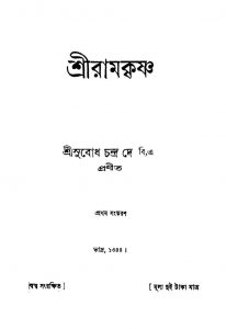 Sriramkrishna [Ed. 1] by Subodh Chandra Dey - সুবোধচন্দ্র দে