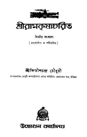 Sriramkrishnacharit [Ed. 2] by Kshitish Chandra Chowdhury - ক্ষিতীশচন্দ্র চৌধুরী