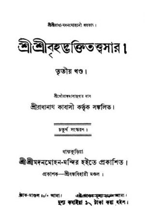 Srisribrihadbhaktitattwasar [Vol. 3] [Ed. 4] by Radhanath Kabasi - রাধানাথ কাবাসী