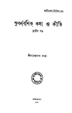 Subarnabanik Katha O Kirti [Vol. 3] by Narendranath Laha - নরেন্দ্রনাথ লাহা