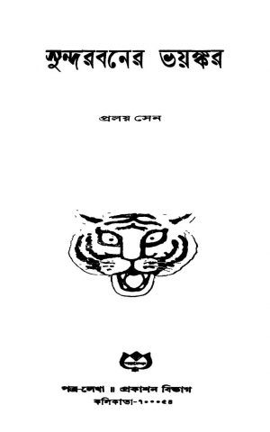 Sundarbaner Bhayankar by Proloy Sen - প্রলয় সেন