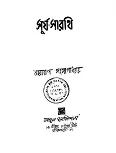 Surjya Sarathi [Ed.3] by Narayan Gangyopadhyay - নারায়ণ গঙ্গোপাধ্যায়