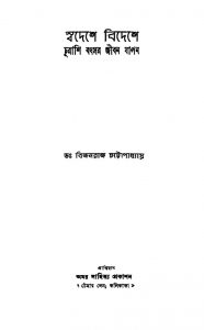 Swadeshe Bideshe by Bijanraj Chattopadhyay - বিজনরাজ চট্টোপাধ্যায়