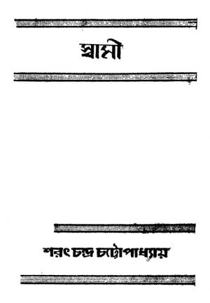 Swami by Sarat Chandra Chattopadhyay - শরৎচন্দ্র চট্টোপাধ্যায়
