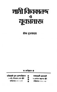 Swami Vivekananda O Jubasamaj by Jibon Mukhopadhyay - জীবন মুখোপাধ্যায়