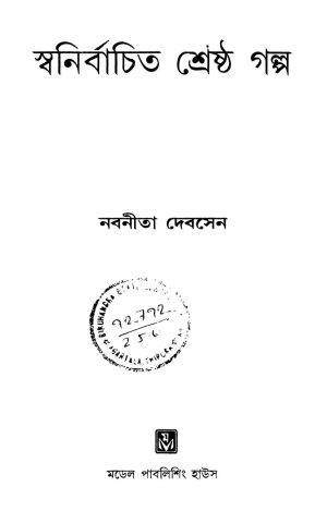 Swanirbachita Shrestha Galpa by Nabaneeta Dev Sen - নবনীতা দেবসেন