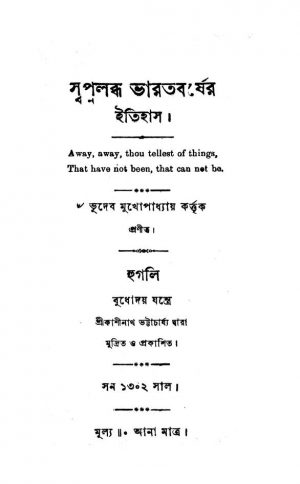 Swapnalabdha Bharatbarsher Itihas by Bhudeb Mukhopadhya - ভূদেব মুখোপাধ্যায়