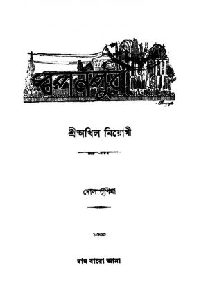 Swapnapuri by Akhil Neogi - অখিল নিয়োগী
