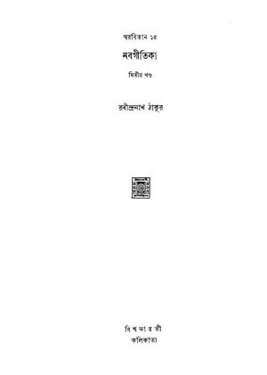 Swarabitan 15 Nabagitika [Vol. 2] by Rabindranath Tagore - রবীন্দ্রনাথ ঠাকুর