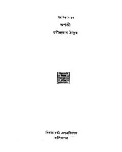 Swarabitan 57 Tapati by Rabindranath Tagore - রবীন্দ্রনাথ ঠাকুর