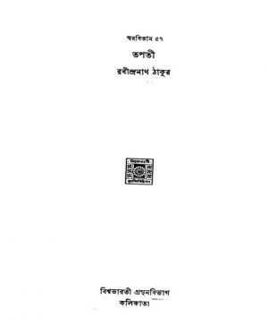 Swarabitan 57 Tapati by Rabindranath Tagore - রবীন্দ্রনাথ ঠাকুর