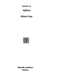 Swarabitan [Vol. 45] by Rabindranath Tagore - রবীন্দ্রনাথ ঠাকুর