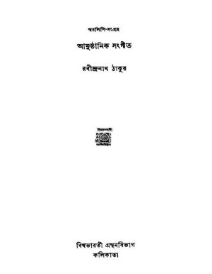 Swaralipi-sangraha by Rabindranath Tagore - রবীন্দ্রনাথ ঠাকুর