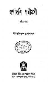 Swargadapi Garioshi [Vol. 3] by Bibhutibhushan Mukhopadhyay - বিভূতিভূষণ মুখোপাধ্যায়